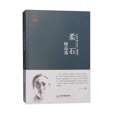 正版书籍 中国书籍文学馆 大师经典：柔石精品选 9787506852609 中国书籍出