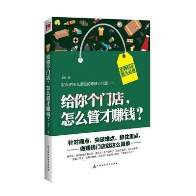 正版书籍 给你个门店，怎么管才赚钱？ 9787509564639 中国财政经济出版社