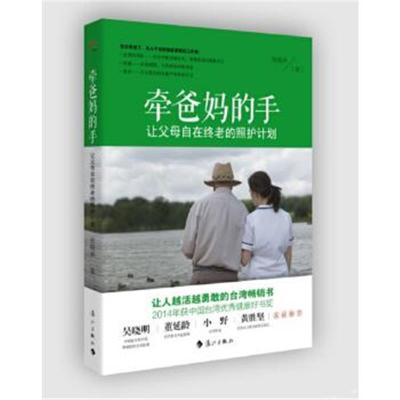 正版书籍 牵爸手：让父母自在终老的照护计划 9787540777043 漓江出版社