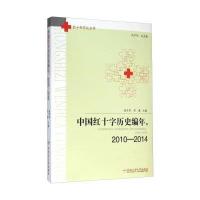 正版书籍 中国红十字历史编年，2010-2014 9787565026928 合肥工业大学出版
