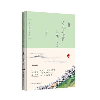 正版书籍 有梦不觉人生寒：于丹国学美文 求真卷(精装纪念版) 978753548510