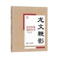 正版书籍 国学经典诵读丛书:龙文鞭影 9787556812691 二十一世纪出版社