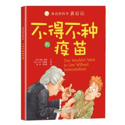 正版书籍 身边的科学真好玩 不得不种的疫苗 9787533767907 安徽科学技术出