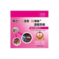 正版书籍 电力“反违章防事故”漫画手册 防车辆伤害 9787512392397 中国电