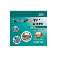 正版书籍 电力“反违章防事故”漫画手册 防触电 9787512392410 中国电力出