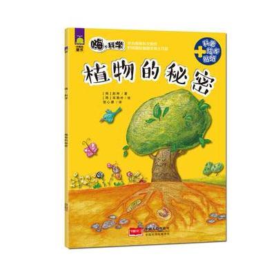 正版书籍 嗨，科学-植物的秘密 9787510135897 中国人口出版社