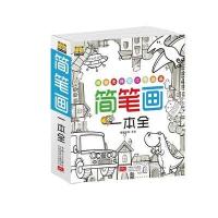 正版书籍 简笔画一本全 9787510138867 中国人口出版社