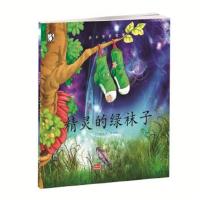 正版书籍 精灵的绿袜子 9787510142574 中国人口出版社