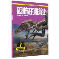 正版书籍 决战恐龙星球：恐怖的脚趾 9787538485158 吉林科学技术出版社