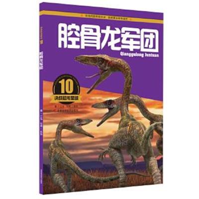 正版书籍 决战恐龙星球：腔骨龙军团 9787538485172 吉林科学技术出版社