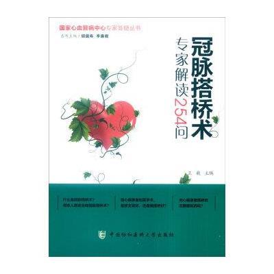 正版书籍 国家心血管病中心专家答疑丛书：冠脉搭桥术专家解读254问 978756