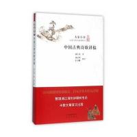 正版书籍 大家小书 中国古典诗歌讲稿 9787200117783 北京出版社