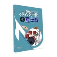 正版书籍 从零开始学爵士鼓 9787514344561 现代出版社