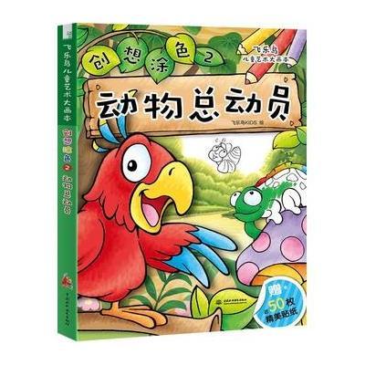 正版书籍 飞乐鸟儿童艺术大画本 创想涂色(2)动物总动员 9787517042556 水