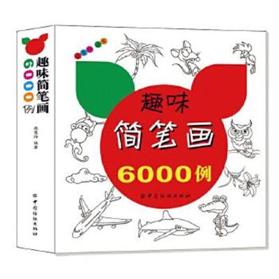 正版书籍 趣味简笔画6000例 9787518025022 中国纺织出版社