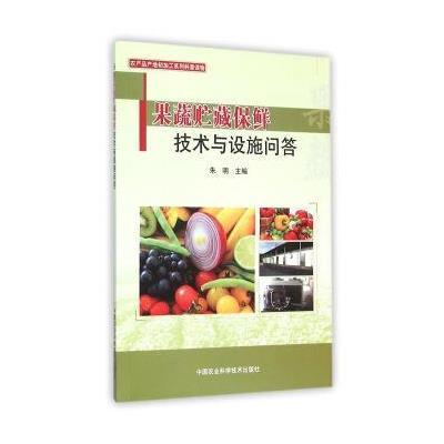 正版书籍 果蔬贮藏保鲜技术与设施问答 9787511623881 中国农业科学技术出