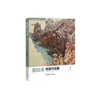 正版书籍 郑曰洋绘画作品集 9787518020096 中国纺织出版社