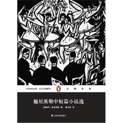 正版书籍 施尼茨勒中短篇小说选(企鹅经典)(平装) 9787532158010 上海文艺