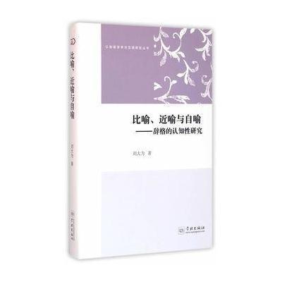 正版书籍 比喻、近喻与自喻——辞格的认知性研究 9787548610038 学林出版