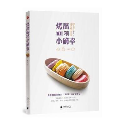 正版书籍 烤出1箱小确幸 9787549109807 广东南方日报出版社