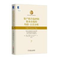 正版书籍 资产组合选择和资本市场的均值 方差分析 9787111535577 机械工业