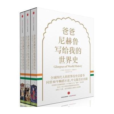 正版书籍 新思文库 爸爸尼赫鲁写给我的世界史 9787508660073 中信出版社