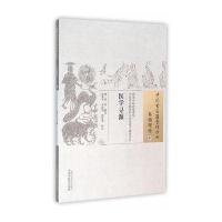 正版书籍 医学寻源 9787513229913 中国中医药出版社