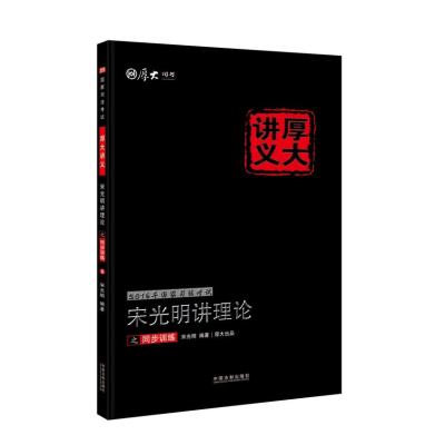 正版书籍 2016年国家司法考试厚大讲义同步训练系列：宋光明讲理论之同步训