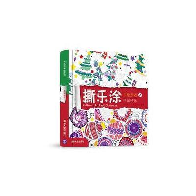 正版书籍 撕乐涂手绘游戏-圣诞快乐 9787302425915 清华大学出版社