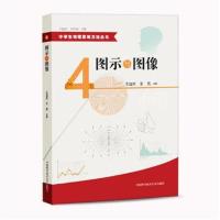 正版书籍 图示与图像 9787312036309 中国科学技术大学出版社