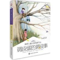 正版书籍 海绵儿童分级阅读书丛：调皮蛋的调皮事 9787122249753 化学工业