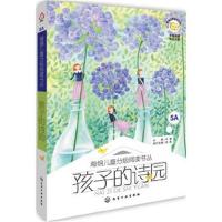 正版书籍 海绵儿童分级阅读书丛：孩子的诗园 9787122249791 化学工业出版