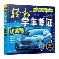 正版书籍 轻松学车考证(徒弟版) 9787122264701 化学工业出版社