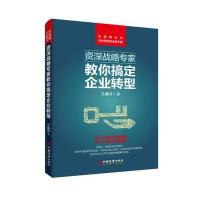 正版书籍 战略专家教你搞定企业转型 9787513641883 中国经济出版社