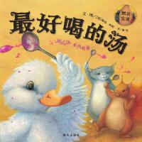 正版书籍 信谊世界精选图画书-喝的汤 9787533285432 明天出版社