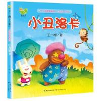 正版书籍 小丑洛卡(王一梅金色童话？彩图注音版) 9787535485496 长江文艺