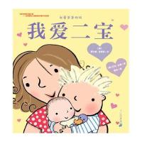 正版书籍 我爱爸爸妈妈系列 我爱二宝 9787556814220 二十一世纪出版社
