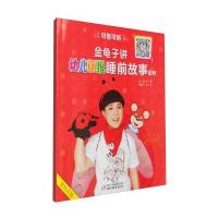 正版书籍 金龟子讲《幼儿画报》睡前故事系列(1) 9787514829723 中国少年儿