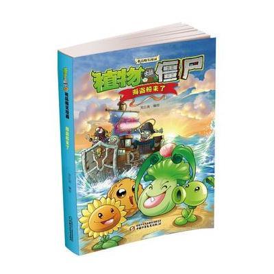 正版书籍 植物大战僵尸2 吉品爆笑漫画 海盗船来了 9787514830132 中国少年