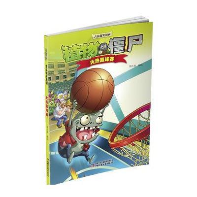 正版书籍 植物大战僵尸2 吉品爆笑漫画 火热篮球赛 9787514830941 中国少年