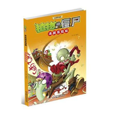 正版书籍 植物大战僵尸2 吉品爆笑漫画 决战马拉松 9787514832105 中国少年