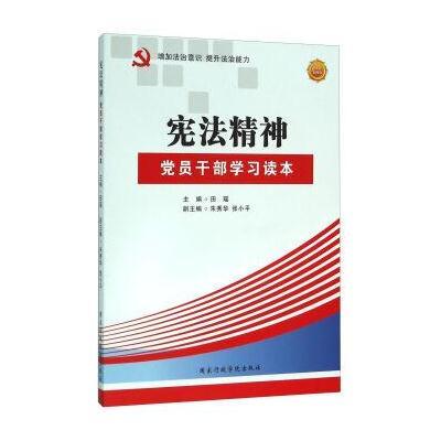 正版书籍 宪法精神 党员干部学习读本(图文案例版) 9787515014999 国家行政