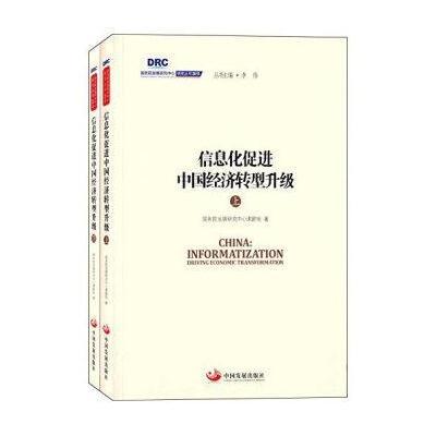 正版书籍 发展研究中心研究丛书2015：信息化促进中国经济转型升级(套装上