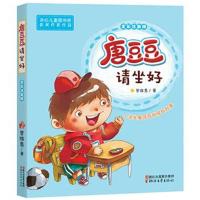 正版书籍 唐豆豆请坐好(全彩注音版 冰心儿童图书奖获奖作家作品) 97875339