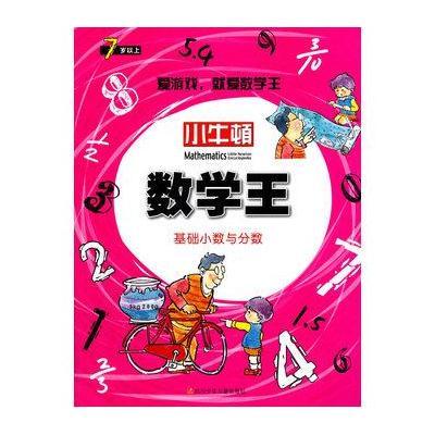 正版书籍 四川少年儿童出版社 小牛顿数学王 基础小数与分数 9787536572294