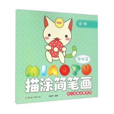 正版书籍 幼儿绘画启蒙系列：描涂简笔画(基础篇 动物) 9787538583205 北方