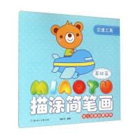 正版书籍 幼儿绘画启蒙系列 描涂简笔画(基础篇 交通工具) 9787538583212