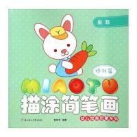 正版书籍 描涂简笔画(提升篇 果蔬) 9787538583250 北方妇女儿童出版社