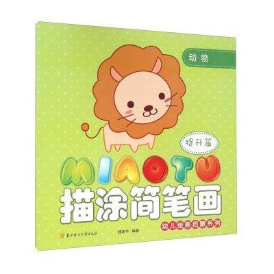 正版书籍 幼儿绘画启蒙系列：描涂简笔画(提升篇 动物) 9787538583267 北方