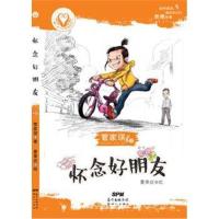 正版书籍 童心树少年美德故事：怀念好朋友 9787540597108 新世纪出版社